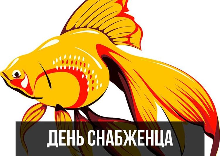 Поздравления в открытках с днём Снабженца 19 декабря 2023 - 2024 (30 фото) Поздравления в открытках с днём Снабженца 19 декабря 2023 - 2024 (30 фото)