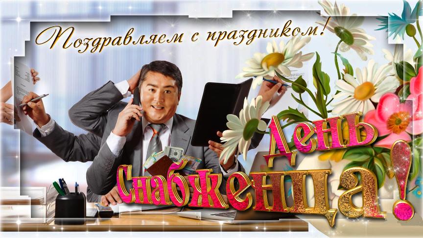 Поздравления в открытках с днём Снабженца 19 декабря 2023 - 2024 (30 фото) Поздравления в открытках с днём Снабженца 19 декабря 2023 - 2024 (30 фото)