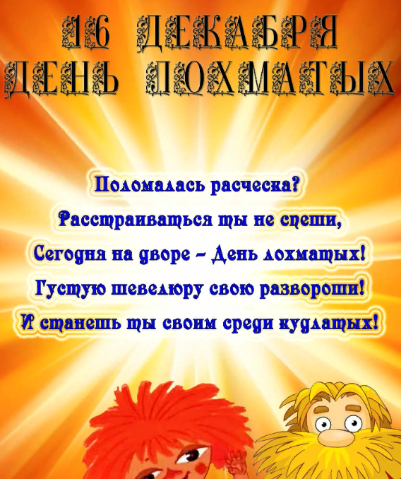День лохматых - картинки прикольные с надписями, поздравления на 16 декабря.