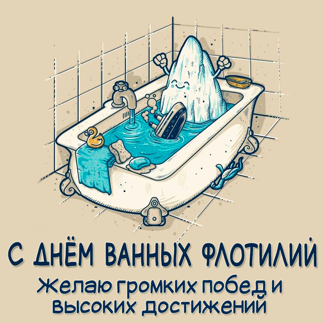 17 декабря 2023 День ванных флотилий. 17 декабря 2023 День ванных флотилий.