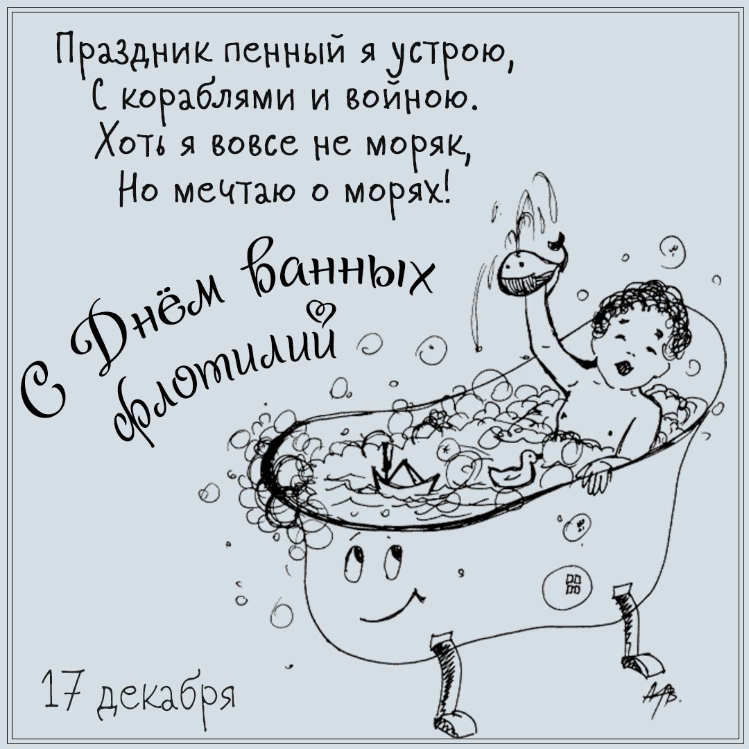 Праздник ванных флотилии 17 декабря Праздник ванных флотилии 17 декабря