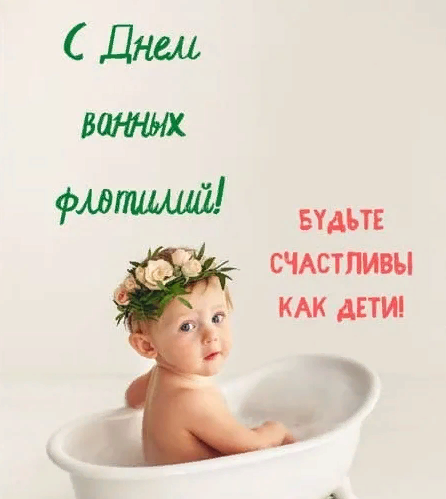 Прикольная картинка с Днем ванных флотилий. Прикольная картинка с Днем ванных флотилий.