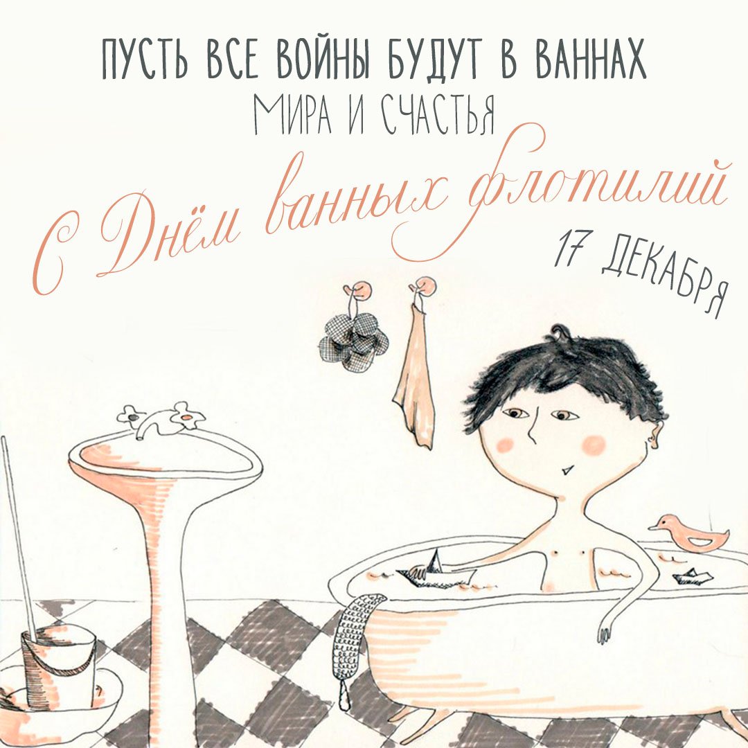 Прикольные открытки с Днем ванны. Прикольные открытки с Днем ванны.