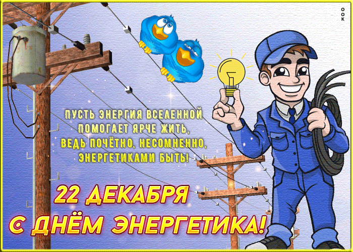 Открытка на День энергетика с надписью 22 Декабря 2023.