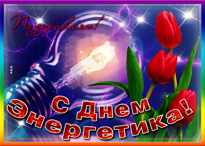 Оригинальная gif картинка День энергетика с тюльпанами.