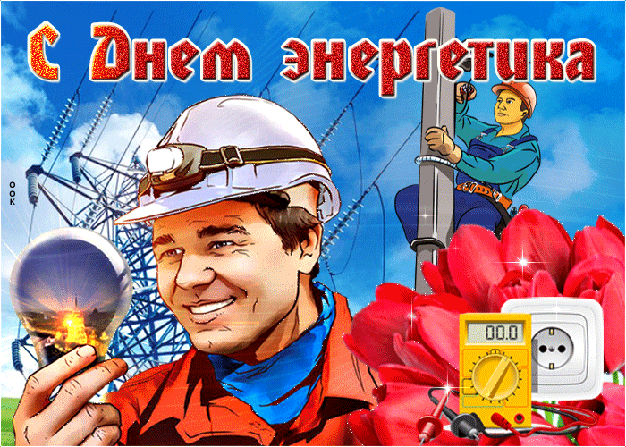 Красивая открытка День энергетика 2023 - 2024.
