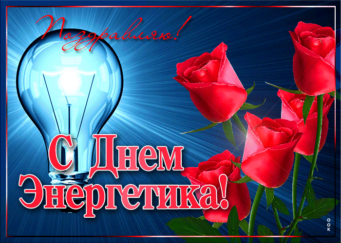 Анимационная Открытка на День энергетика с лампочкой и розами.