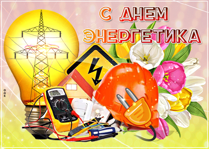 Мерцающая красивая gif картинка День энергетика.
