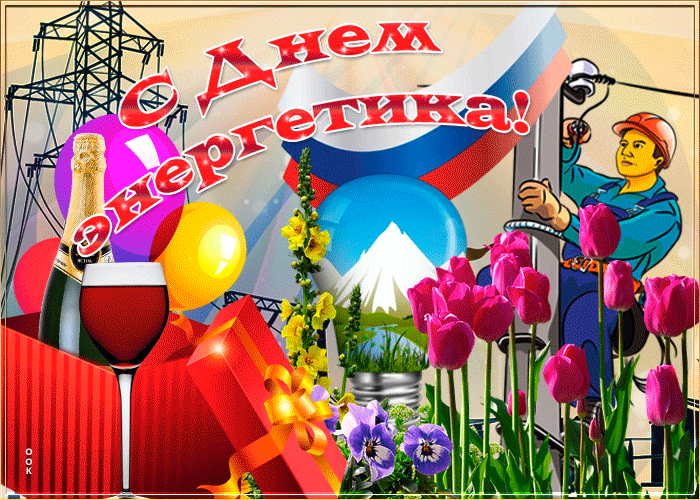 Праздничная картинка День энергетика
