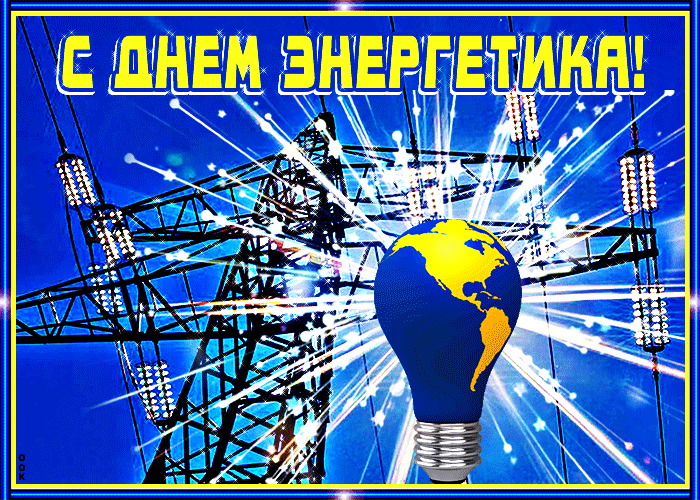 Живая открытка День энергетика