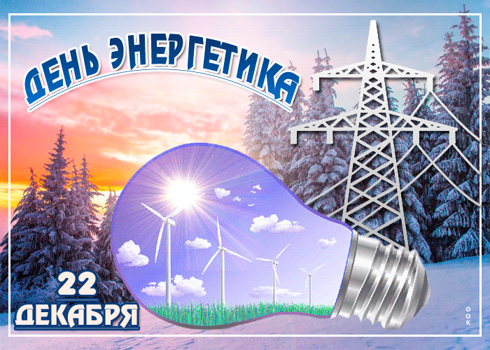 Анимационная картинка День энергетика 22 декабря 2023 - 2024.