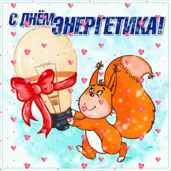 Милая гифка на день энергетика с белочкой.