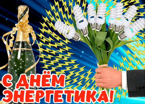 Новые гифки с пожеланиями и надписями для поздравления с днём Энергетика 22 декабря!