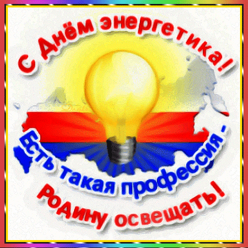 Анимированный стикер на день энергетика. Есть такая профессия родину освещать.