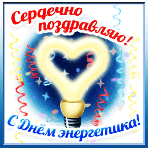 Сердечно поздравляю с днём энергетика России.