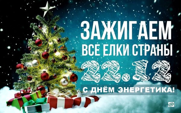 Красивая картинка с юмором, зажигаем все ёлки страны 22.12.2023.