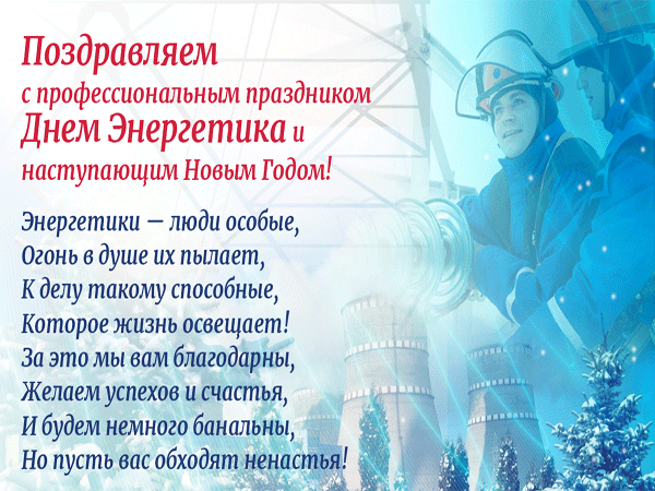 Поздравления на день энергетика со стихами и добрыми словами.