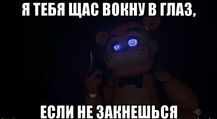 Картинки "Мем Фредди Фазбер" (50 Фнаф фото) Картинки "Мем Фредди Фазбер" (50 Фнаф фото)