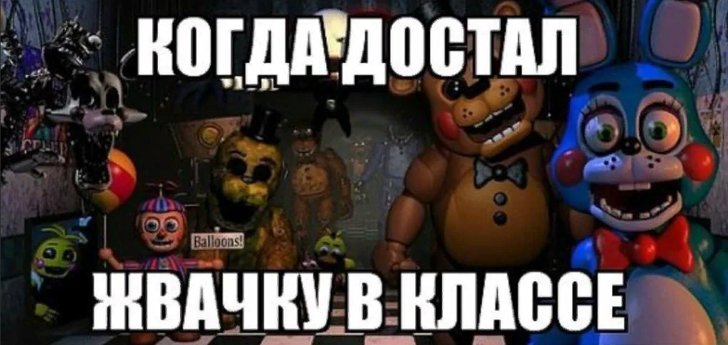 Картинки "Мем Фредди Фазбер" (50 Фнаф фото) Картинки "Мем Фредди Фазбер" (50 Фнаф фото)