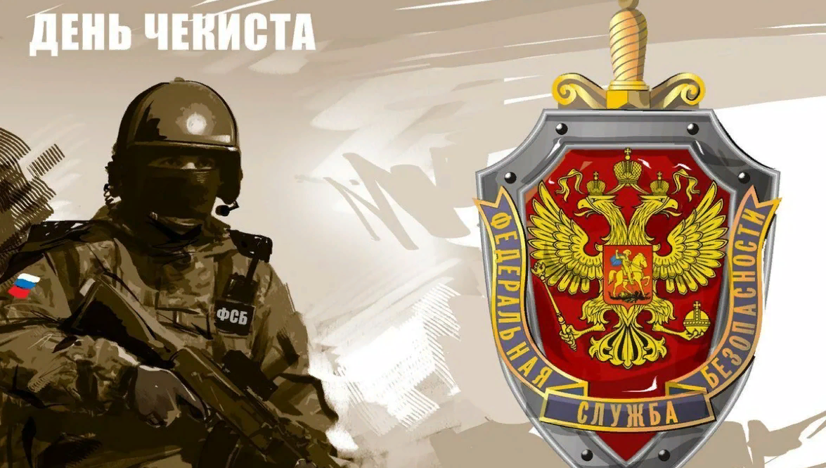 Поздравления своими словами с днем Чекиста.
