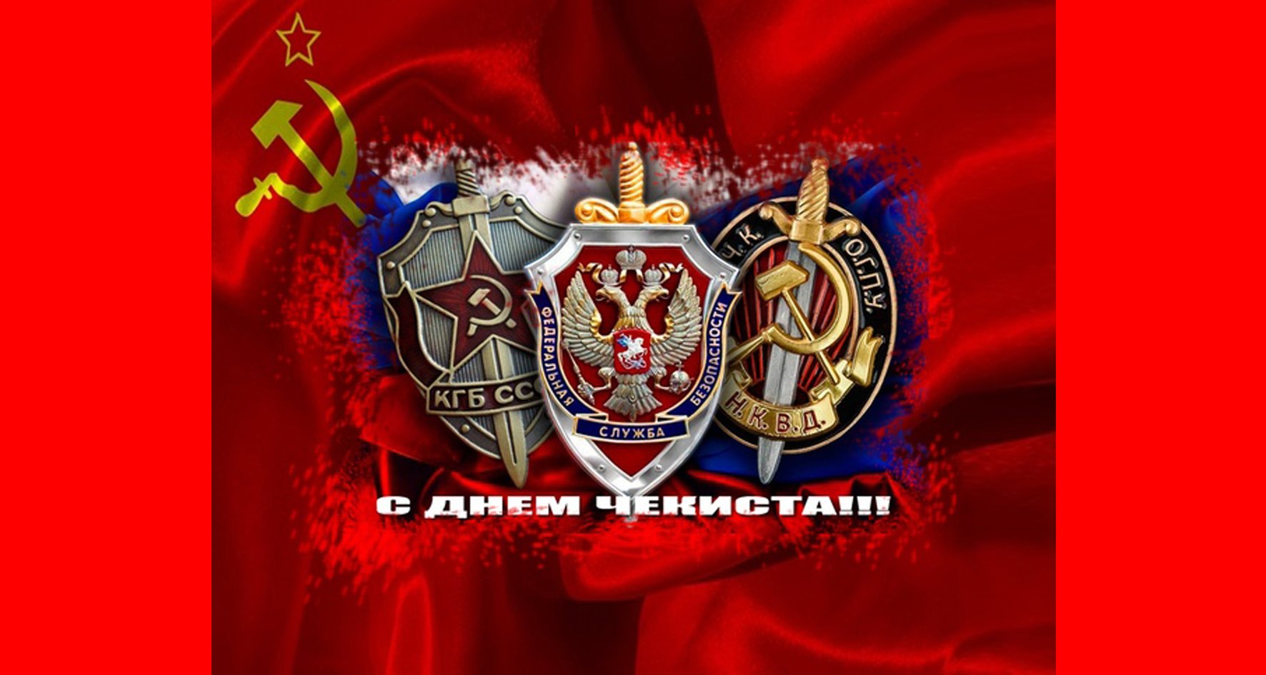 С праздником ВЧК КГБ ФСБ