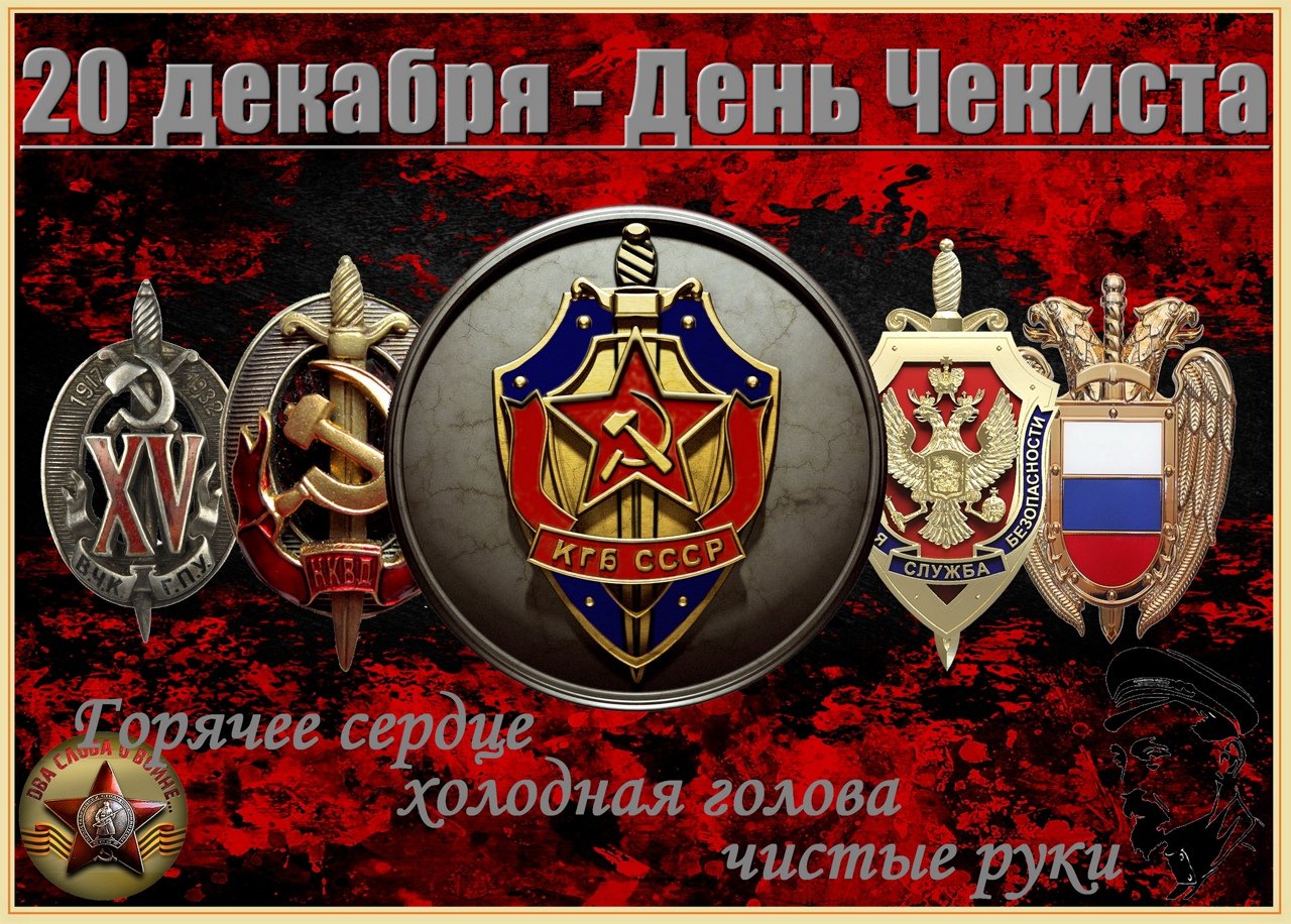 Поздравления с днём чекиста