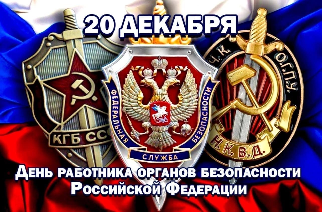 Открытки с Днем ФСБ России