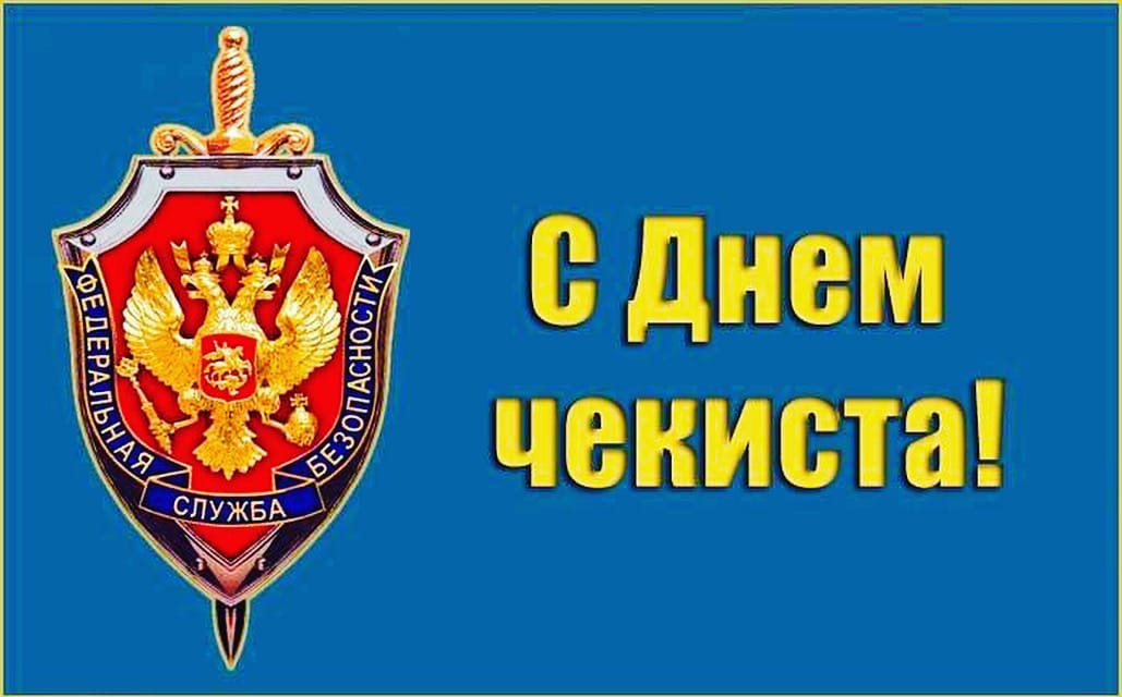 Поздравления с днём чекиста