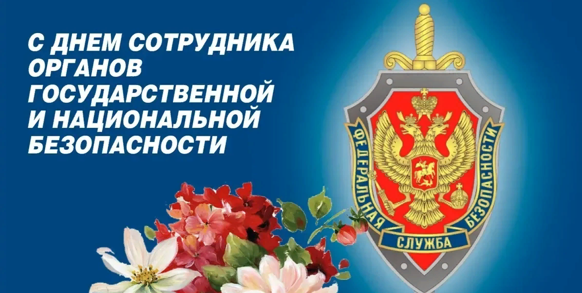 День работника органов безопасности РФ.