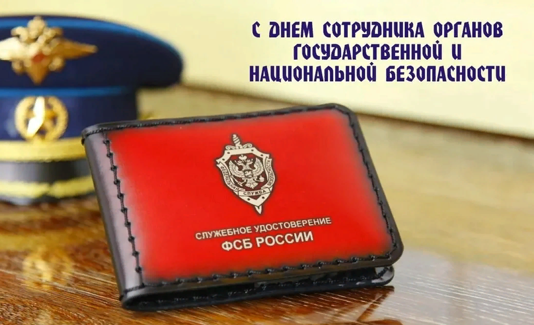 День сотрудника органов государственной и национальной безопасности празднуют двадцатого декабря.