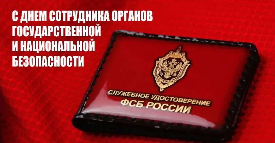 С Днем работника органов безопасности: официальные поздравления для коллег.