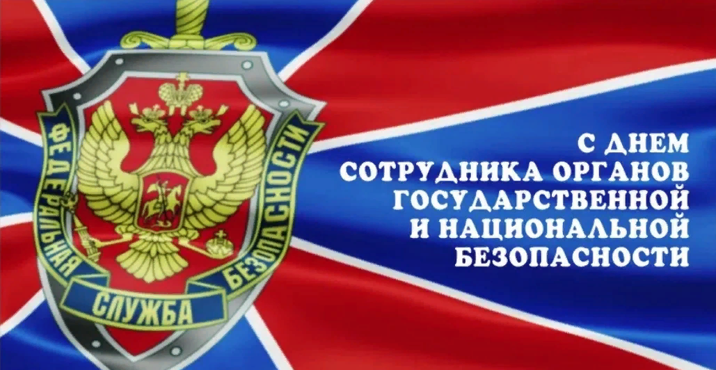 Сегодня поздравляют работников ФСБ, ФСО, СВР и других спецслужб России.