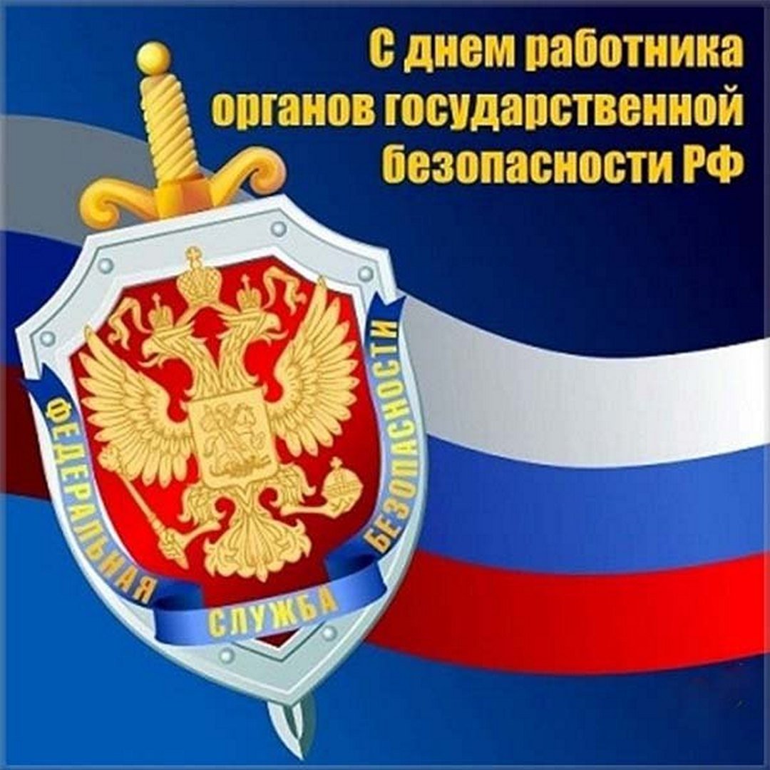 День ВЧК-КГБ-ФСБ 20 декабря