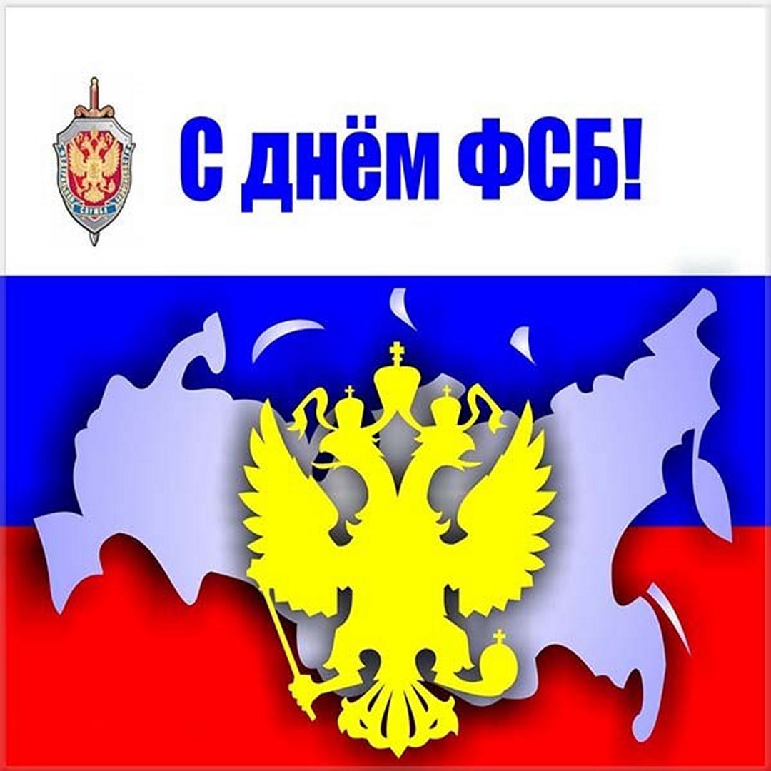 Поздравления с днём ФСБ 2023.