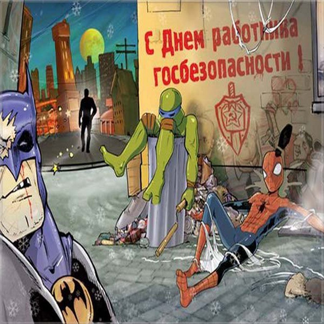 Смешная мультяшная картинка с днём работника госбезопасности.