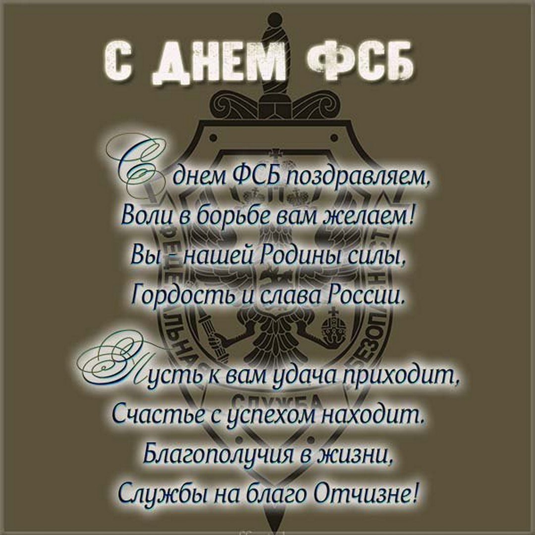 С днём ФСБ поздравляем, воли в борьбе вам желаем! Вы - нашей Родины силы, гордость и слава России.