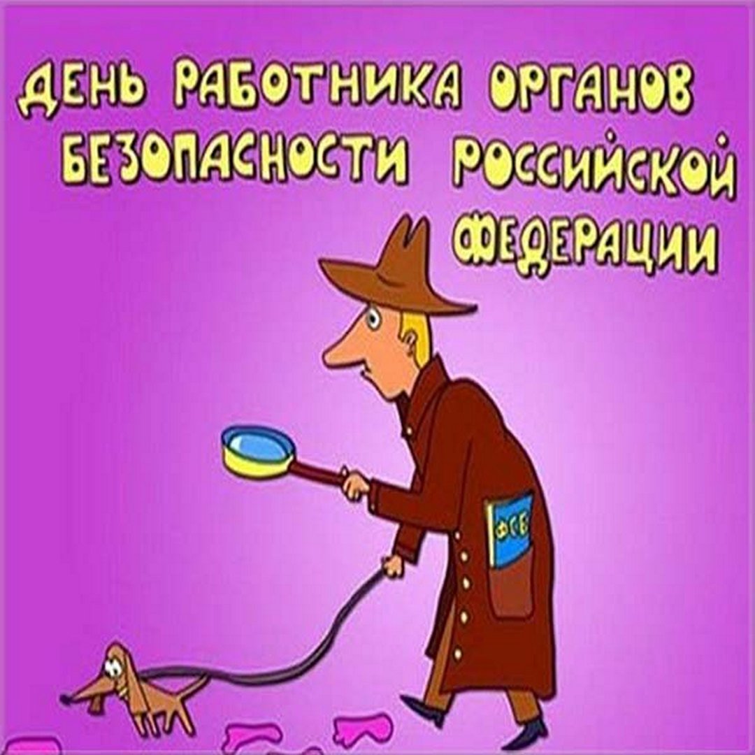 Рисунки и картинки, посвященные Дню сотрудника органов государственной и национальной безопасности.