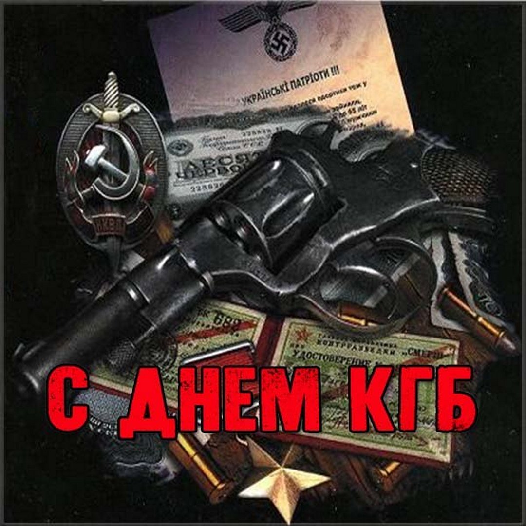 День работника КГБ СССР, Поздравления с днём чекиста.