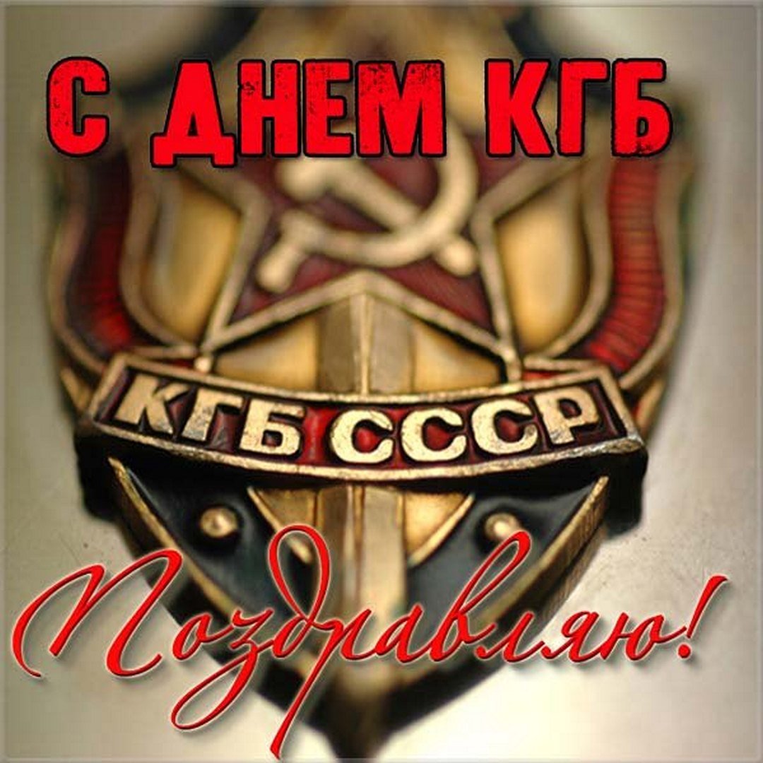 Открытки с Днем органов безопасности КГБ и ФСБ
