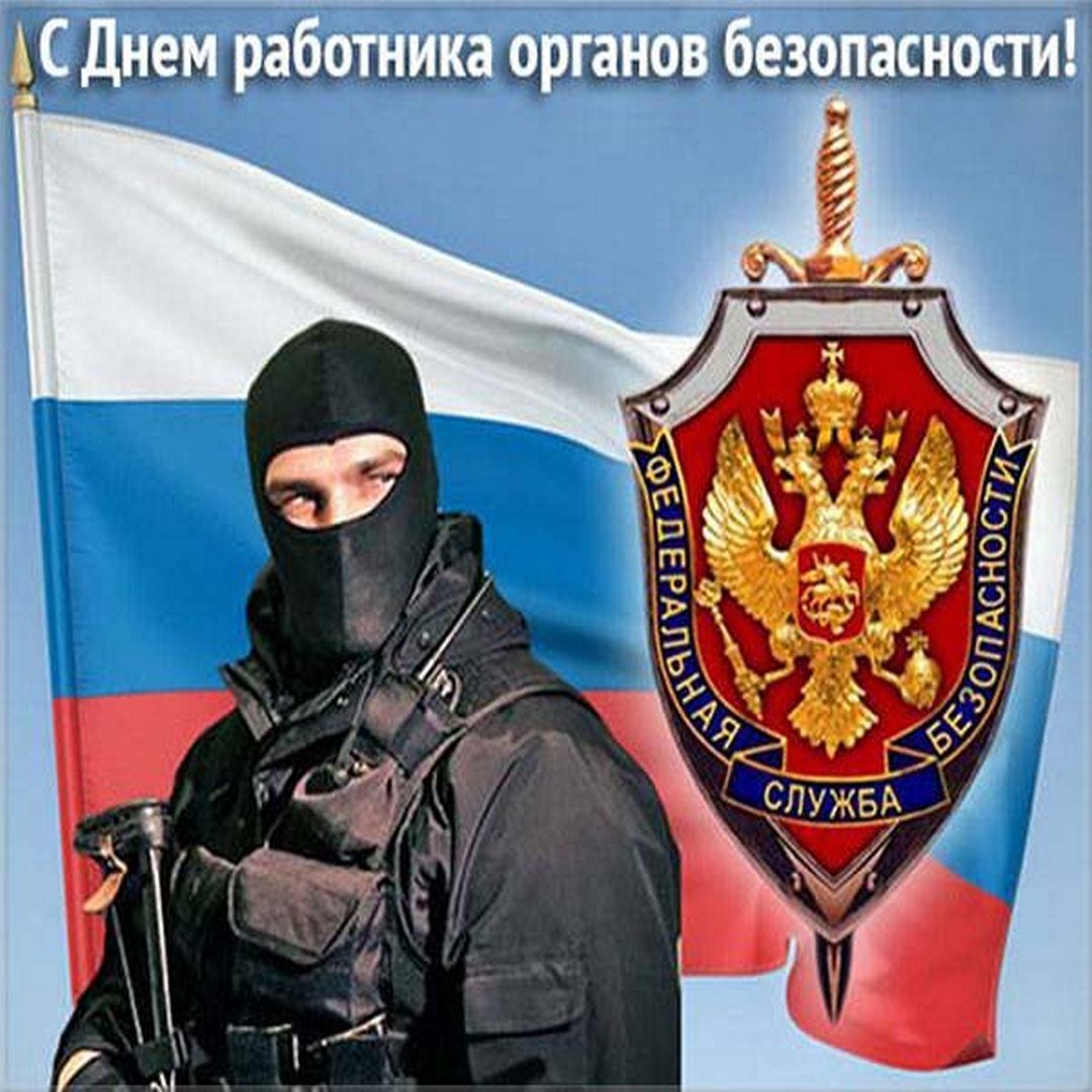Картинка на день ФСБ с красивым поздравлением. 