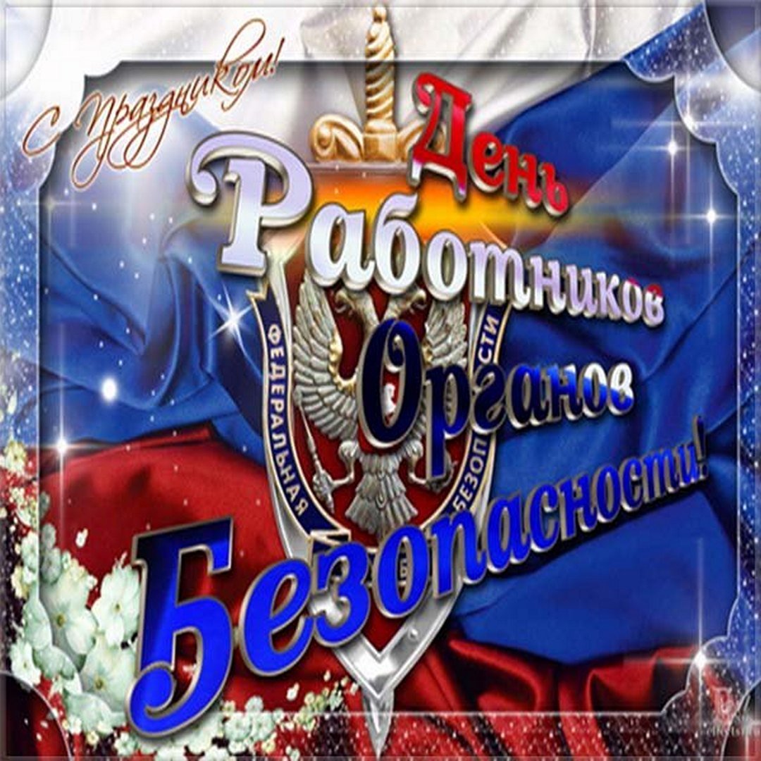Свой профессиональный праздник работники Федеральной службы безопасности отмечают ежегодно в одно и то же время – двадцатого декабря.