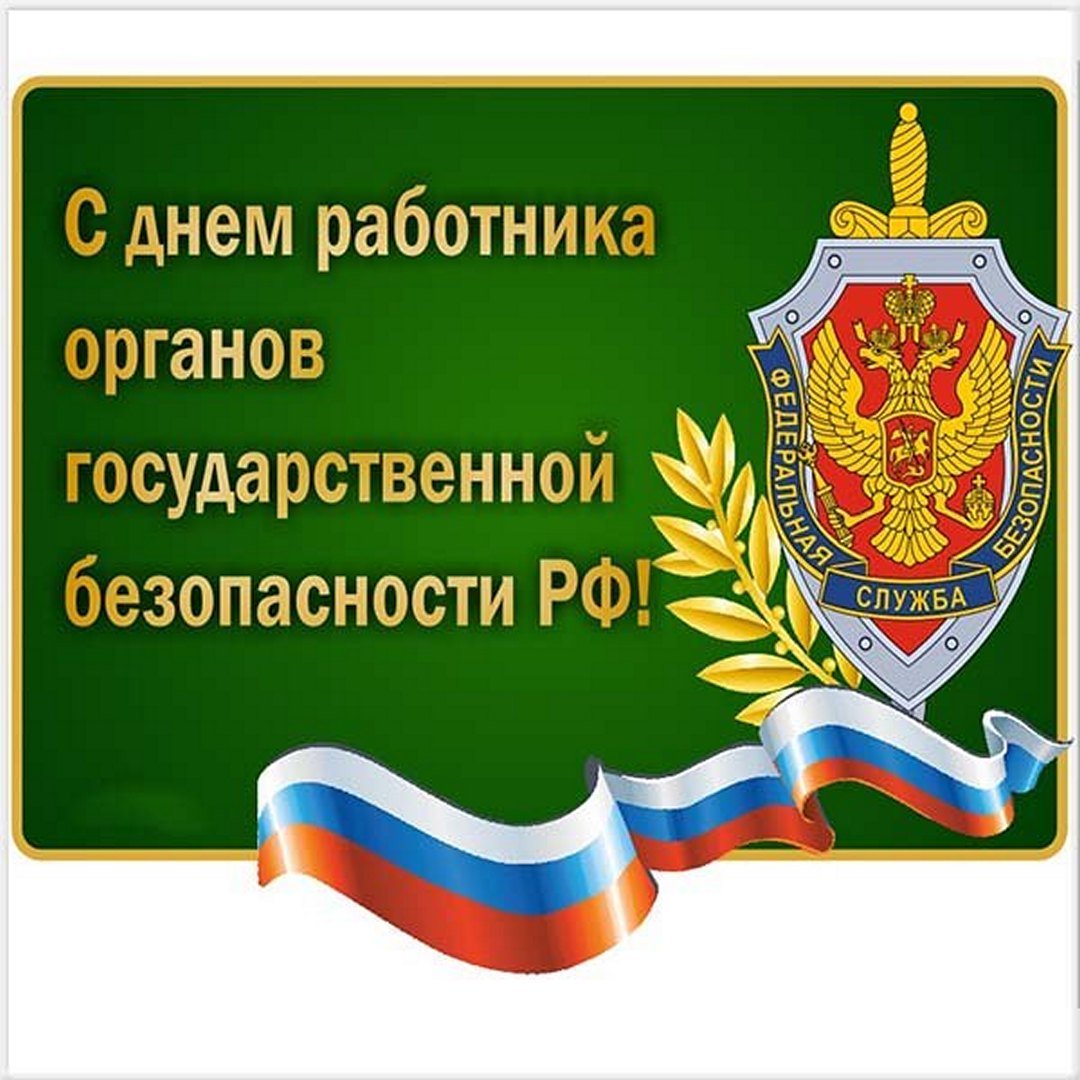 Открытки на День ФСБ могут содержать различные пожелания, как личного характера, так и официального.