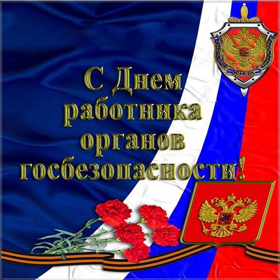 Поздравления с днем фсб на любой вкус: от смс до официальных всё для праздника.