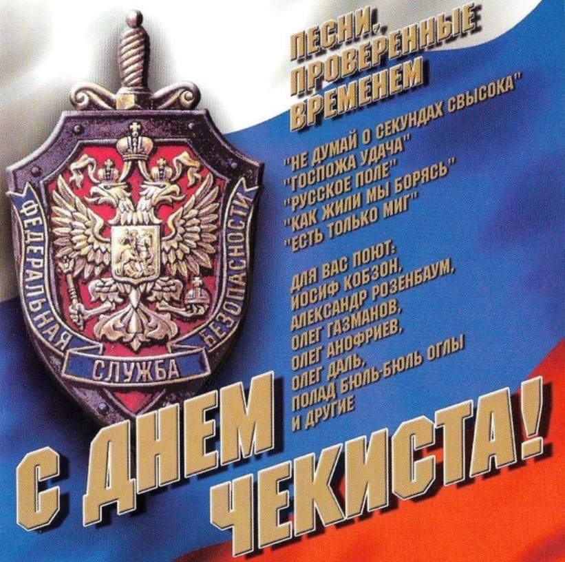 Картинка со стихами на день Чекиста!