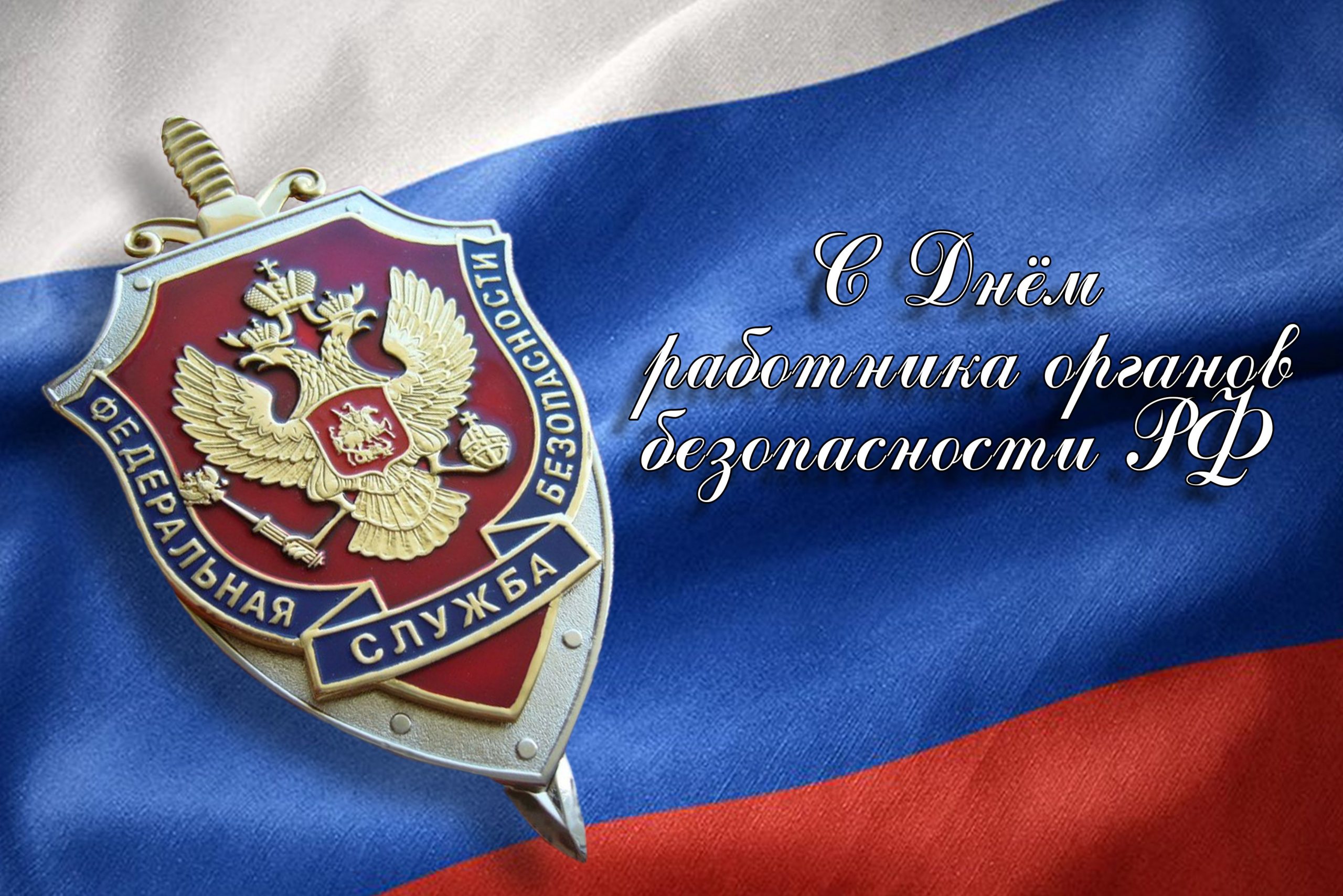 20 декабря - День работника органов безопасности. 