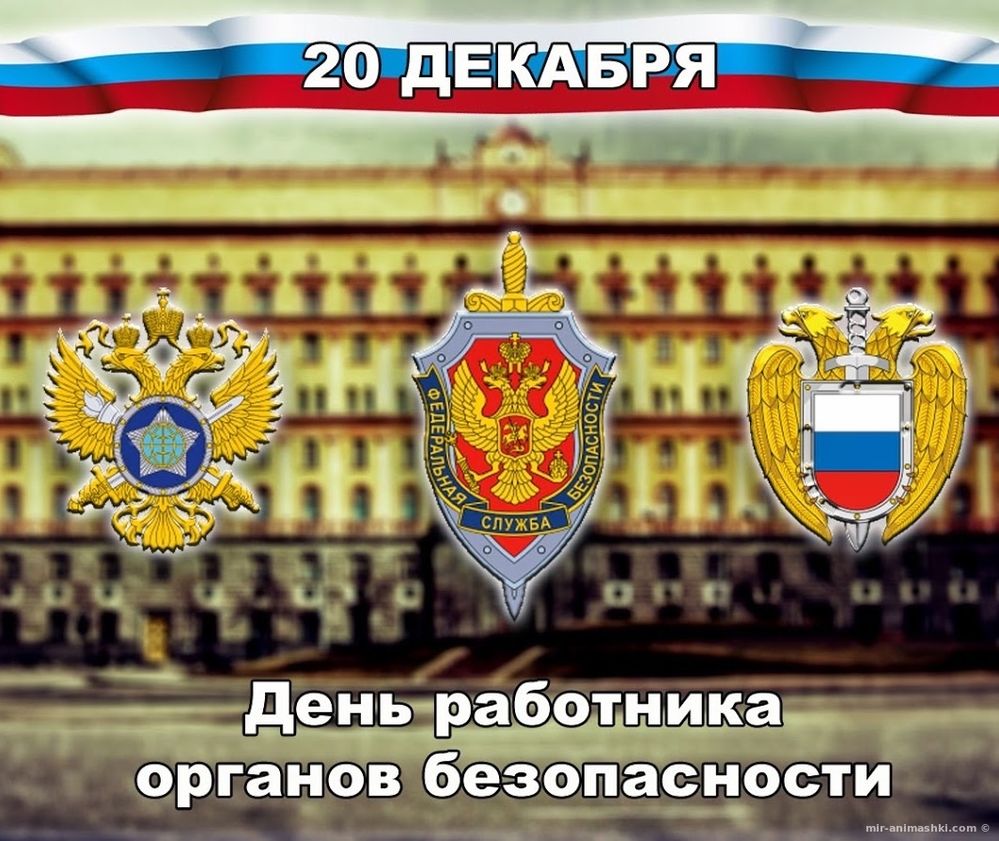 Поздравление с днем ФСБ