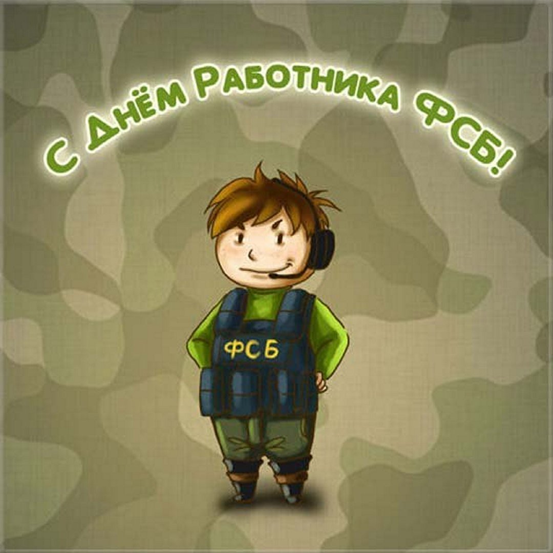 Госбезопасности ФСБ