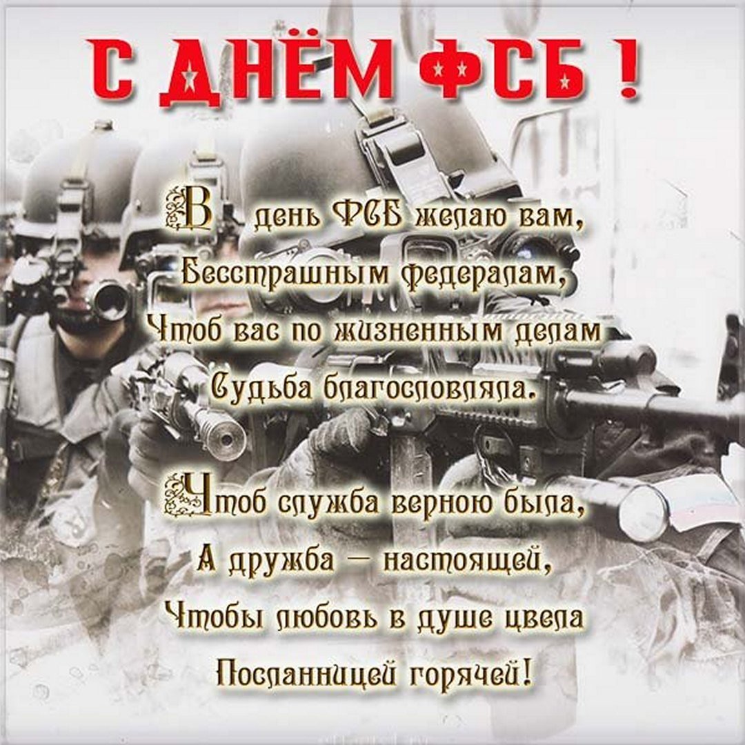 В день ФСБ желаю вам, бесстрашным федералам, чтоб вас по жизненным делам судьба благословляла.