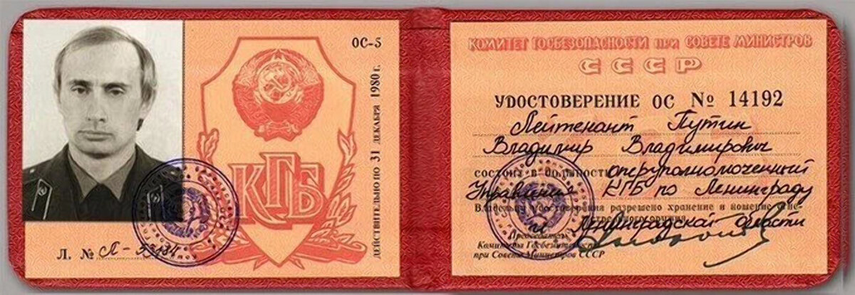 Удостоверение Путина КГБ, Удостоверение сотрудника КГБ СССР.