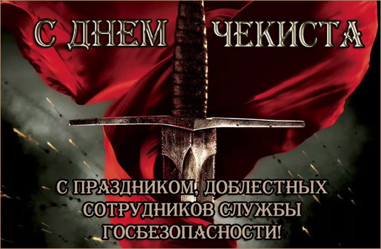 День ВЧК-КГБ-ФСБ 20 декабря